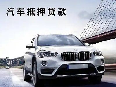 丰满车抵贷如何办理押车和不押车?