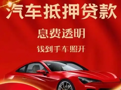 丰满良好口碑的汽车抵押贷款公司推荐