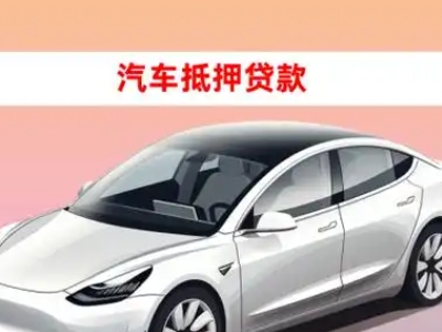 办理丰满车辆抵押贷款需要什么条件，优势以及结清手续?