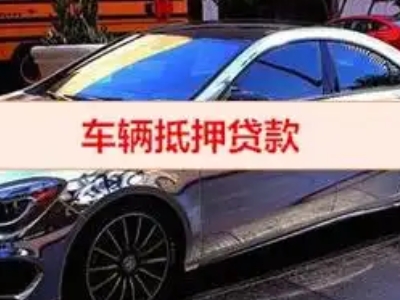 丰满汽车抵押借款的额度如何确定？