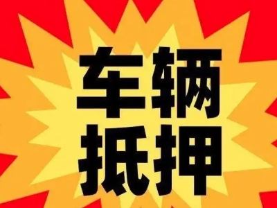 丰满汽车抵押贷款利息一般是多少？
